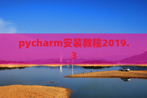 pycharm安装教程2019.3
